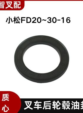 小松 FD20~30-16 后轮毂油封 65*95**8.5  3EB-24-41330