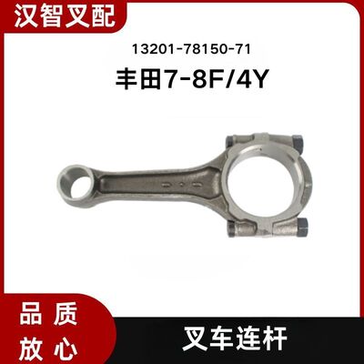丰田7F 8F  4Y 叉车发动机连杆 13201-78150-71