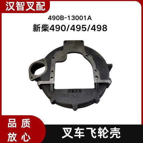 叉车飞轮壳490B-13001A配新柴490 495 498适用杭叉合力龙工3.5吨
