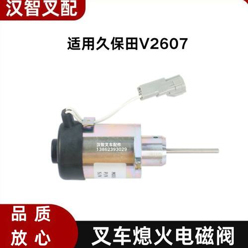 久保田 V2607  叉车配件熄火电磁阀 1E369-60011