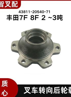 丰田5F 6F 7F 8FD/G20-30 叉车后轮转向轮毂 43811-20540-71
