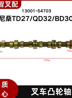 尼桑TD27 QD32 BD30 叉车凸轮轴 偏心轴 13001-54703