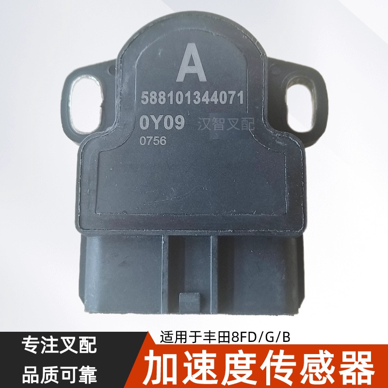 丰田8FD/G/B电动叉车配件 加速器58810-13440-71加速度传感器