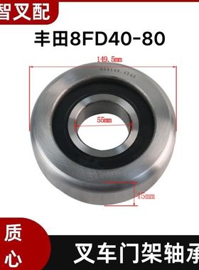丰田8FD40-80 叉车门架轴承 55*149.5*45mm 63381-N3180-71