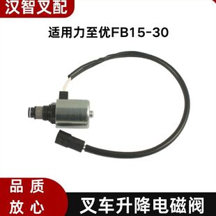 力至优电动叉车 FB15-30 多路阀 升降电磁阀 岛津 原厂 404-20333