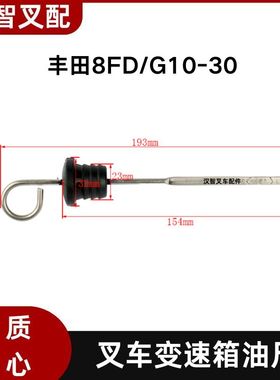 丰田叉车配件 8FD\G10-30 变速箱波箱油标尺 32604-26610-71