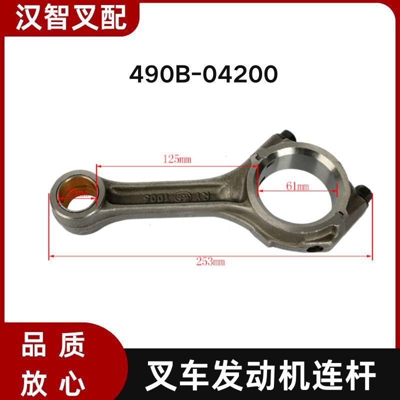 叉车发动机连杆490B-04200 新柴490 4D27G31 4D29V41