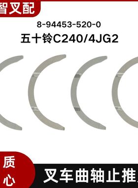 五十铃C240/4JG2  叉车曲轴止推片 8-94453-520-0