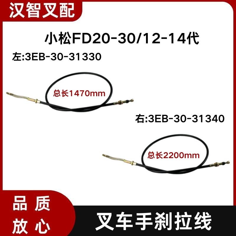 小松12-14代叉车配件手刹拉线