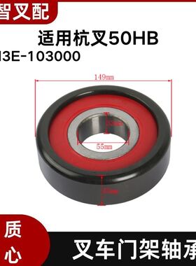 叉车门架轴承 50M3E-103000 (80611K5T) 55*149*45mm适用杭叉50HB