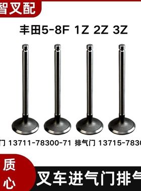 丰田5-8F 1Z 2Z 3Z 叉车进气门 排气门13711/13715-78300-71