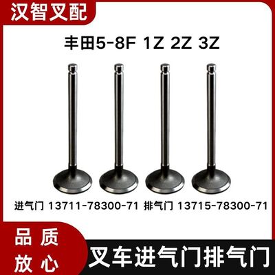 丰田5-8F 1Z 2Z 3Z 叉车进气门 排气门13711/13715-78300-71