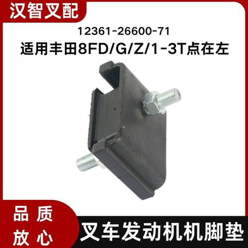 丰田8FD/G/FDZ/1-3T 叉车发动机机脚垫 12361-26600-71