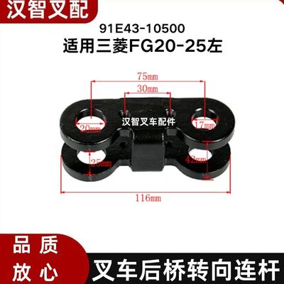 三菱FG20-25 叉车后桥转向连杆 91E43-10500 91E43-10600