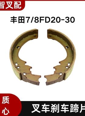 丰田7/8FD20-30 叉车制动刹车蹄片 47405-23600/47405-23000-71