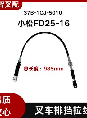 小松叉车配件FD25  16代 排挡换挡拉线 37B-1CJ-5010