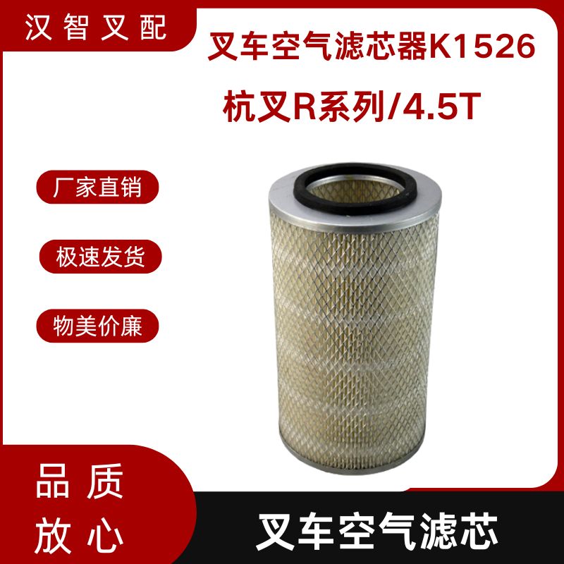 叉车空气滤芯 K1526  适配杭叉R系列/4.5T 叉车配件空滤