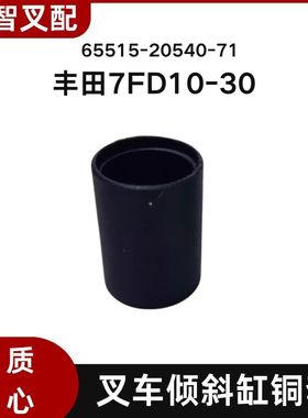 丰田7FD10-30叉车倾斜缸插销铜套 衬套30*36*50mm 65515-20540-71