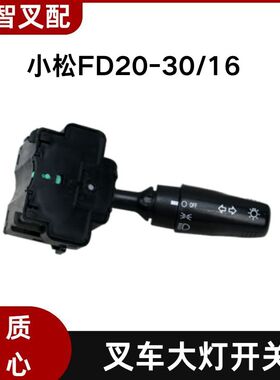 小松FD20/30-16 叉车大灯开关 照明灯光开关 3EB-56-53230/53231