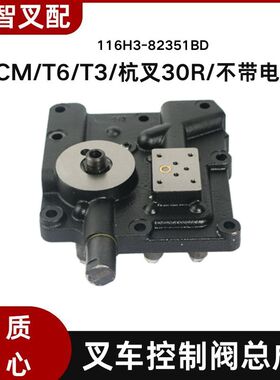 TCM/T6/T3/杭叉30R/不带电磁阀 叉车控制阀总成 116H3-82351BD