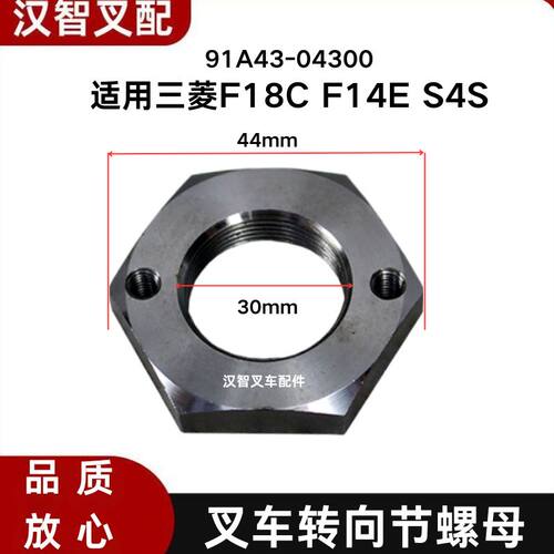 三菱 F18C F14E S4S FD30NT 叉车转向节螺母羊角螺母 91A43-04300