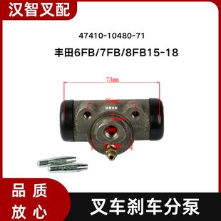 丰田 6FB/7FB/8FB15-18 叉车刹车制动分泵 47410-10480-71