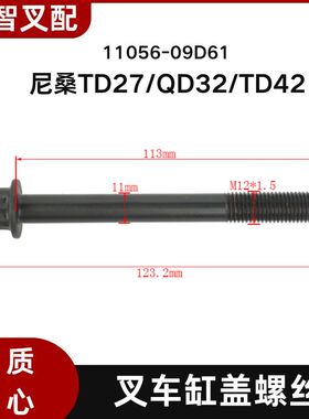 尼桑TD27/QD32/TD42  叉车气缸盖螺丝 11056-09D61