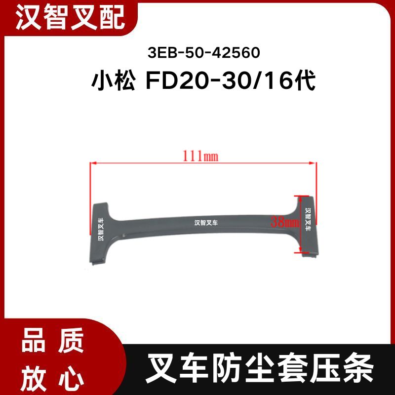 小松 FD20-30/16代 叉车防尘套压条 3EB-50-42560