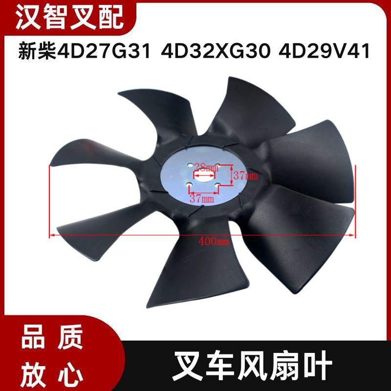 叉车风扇叶F400W-28-52-7新柴4D27G31 4D32XG30 4D29V41 杭叉 A30