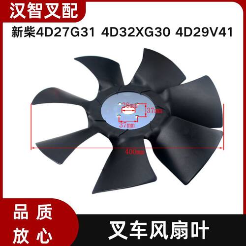 叉车风扇叶F400W-28-52-7新柴4D27G31 4D32XG30 4D29V41 杭叉 A30