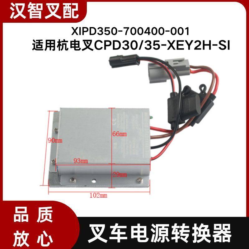 叉车电源转换器XIPD350-700400-001  杭电叉CPD30/35-XEY2H-SI
