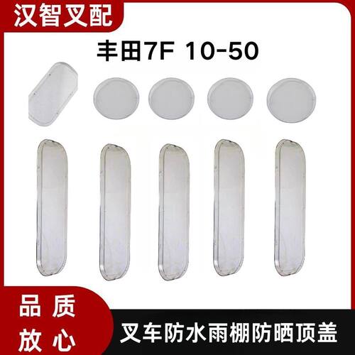 7F 10-50 丰田叉车透明顶罩雨棚 54155-23320-71 54105-23320-71