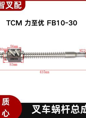 TCM 力至优 FB10-30 叉车蜗杆总成 1407105055359 32911-03360