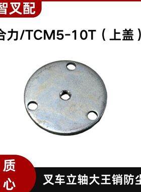 叉车立轴大王销防尘盖 N030-220018-000 适用合力/TCM 5-10T