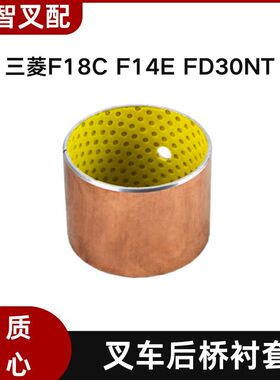 三菱 F18C F14E FD30NT 叉车后桥桥体端衬套轴套  05605-06050
