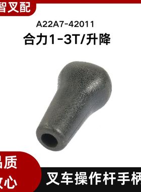 合力叉车配件1-3T  升降  操作杆手柄球带喇叭孔 A22A7-42011