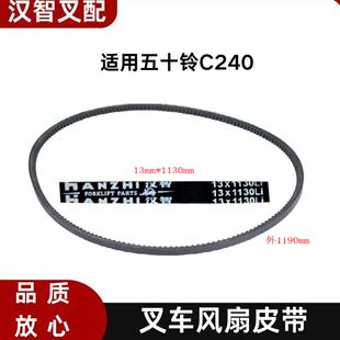 五十铃C240  叉车配件风扇皮带 13*1130
