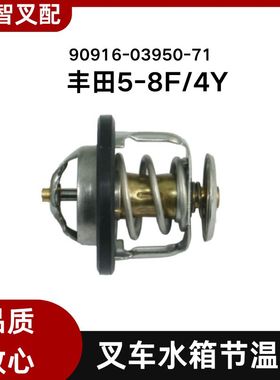 丰田叉车配件5F 6F 7F 8F 4Y 水箱节温器 90916-03950-71