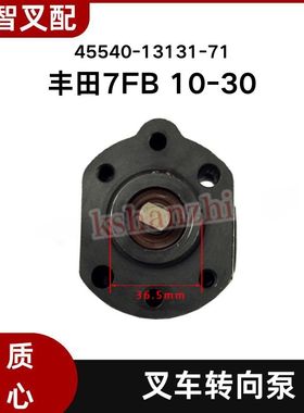 丰田7FB10-30 叉车方向液压油泵转向泵 45540-13131-71