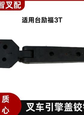 叉车引擎盖铰链 合页TLF-32723/32724 适用 台励福3T