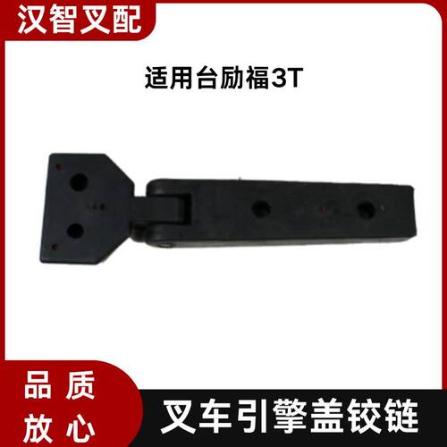 叉车引擎盖铰链 合页TLF-32723/32724 适用 台励福3T
