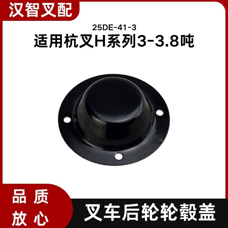 叉车后轮轮毂盖 防尘盖25DE-41-3 轴头盖 适用杭叉 30HB 35HB