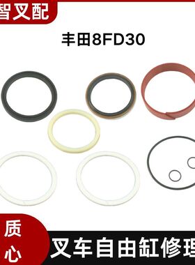 丰田8FD30 叉车中间缸自由缸油封修理包 04652-30270-71