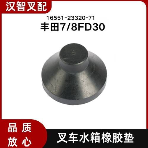 丰田叉车配件7FD30  8FD30 水箱橡胶垫减震垫 16551-23320-71