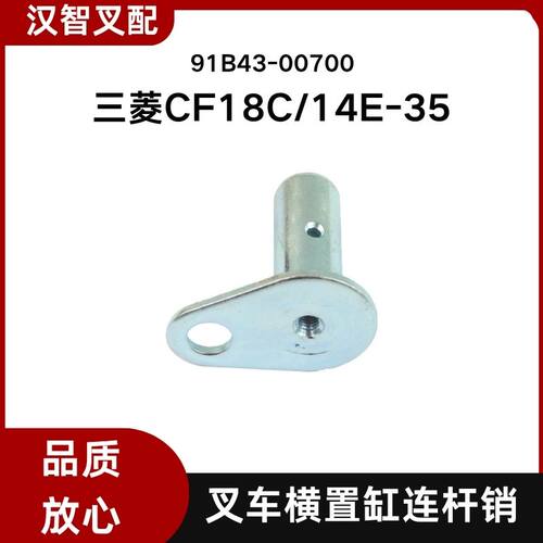 三菱叉车配件 CF18C/14E-35 横置缸连杆销 91B43-00700