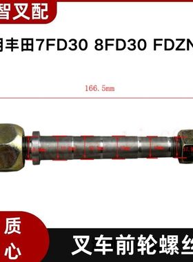 丰田7FD30 8FD30 FDZN30  叉车前轮螺丝 42481-33240-71