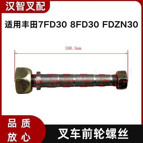 丰田7FD30 8FD30 FDZN30  叉车前轮螺丝 42481-33240-71