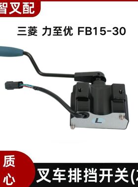 三菱力至优叉车配件FB15-30 排挡开关24300-38120  24300-38131