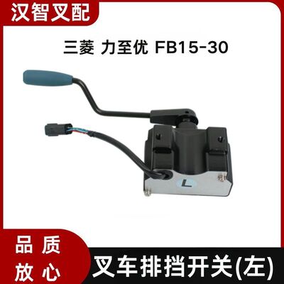 三菱力至优叉车配件FB15-30 排挡开关24300-38120  24300-38131
