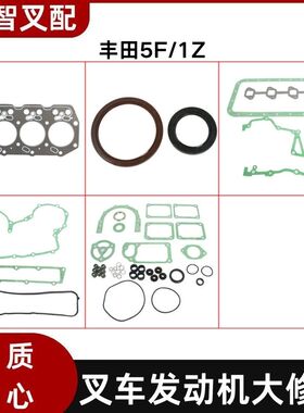 丰田5F/1Z 叉车发动机配件大修包 修理包 全车垫 04111-78301-71